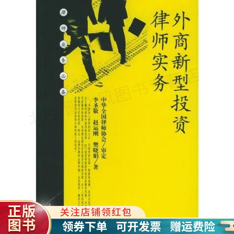 外商新型投资律师实务