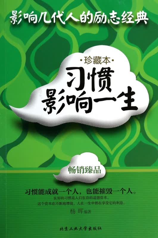 习惯影响一生(珍藏本)