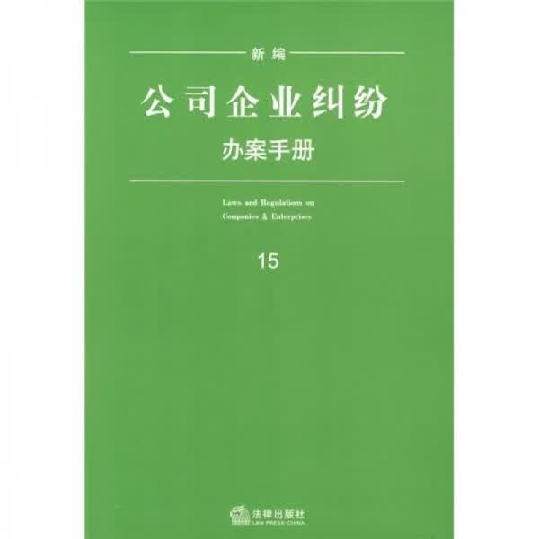 新编公司企业纠纷办案手册