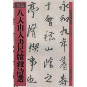 八大山人书杂诗选