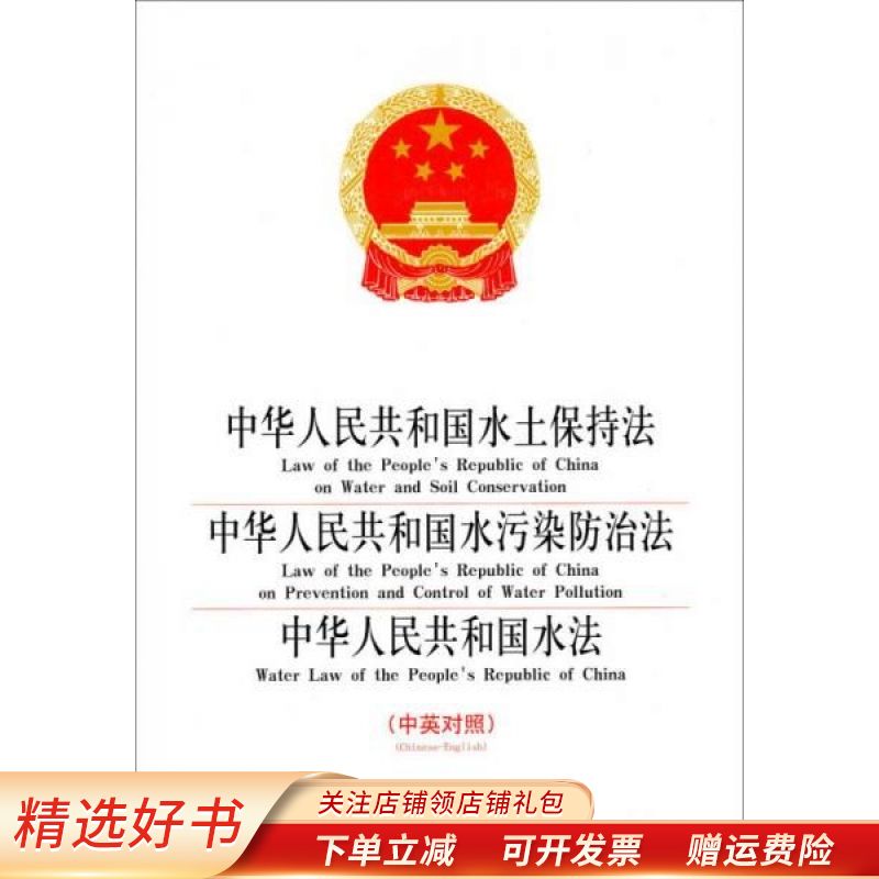 中华人民共和国水土保持法·中华人民共和国水污染防治法·中华人民