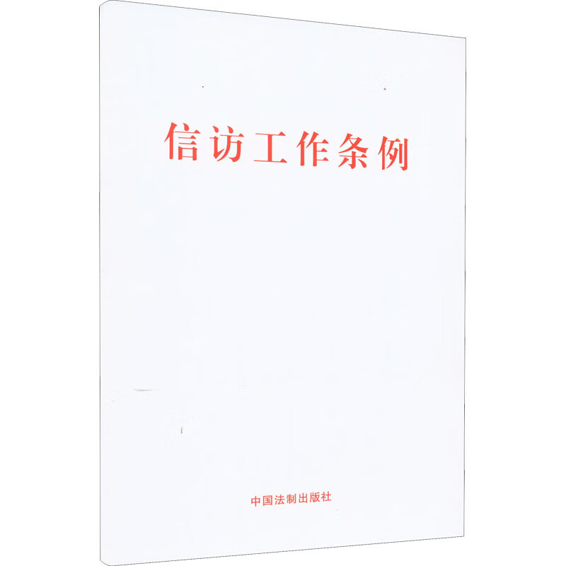 信访工作条例 大字版 图书