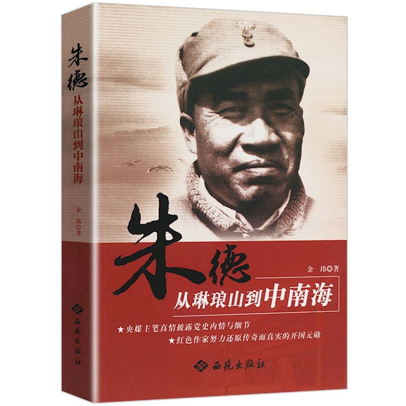 【包邮】共和国伟人传记 从琳琅山到 定价48