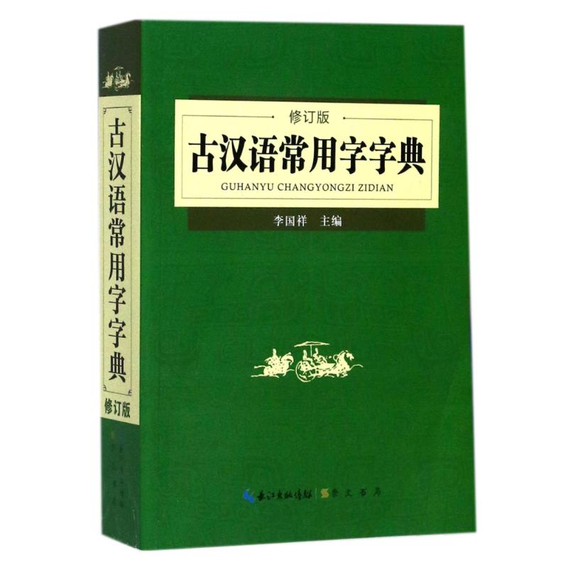 古汉语常用字字典(修订版) 编者:李国祥 著 汉语工具书 kindle格式下载
