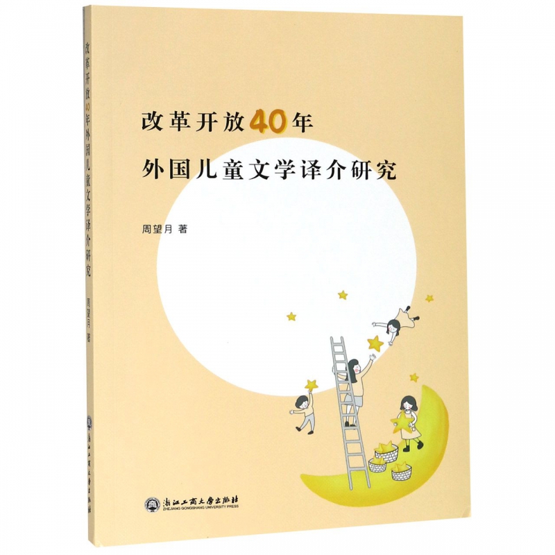 改革开放40年外国儿童文学译介研究