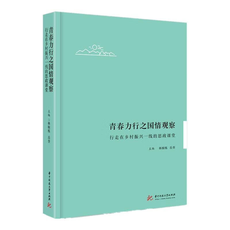青春力行之国情观察:行走在乡村振兴一线的思政课堂林桢栋华技大学