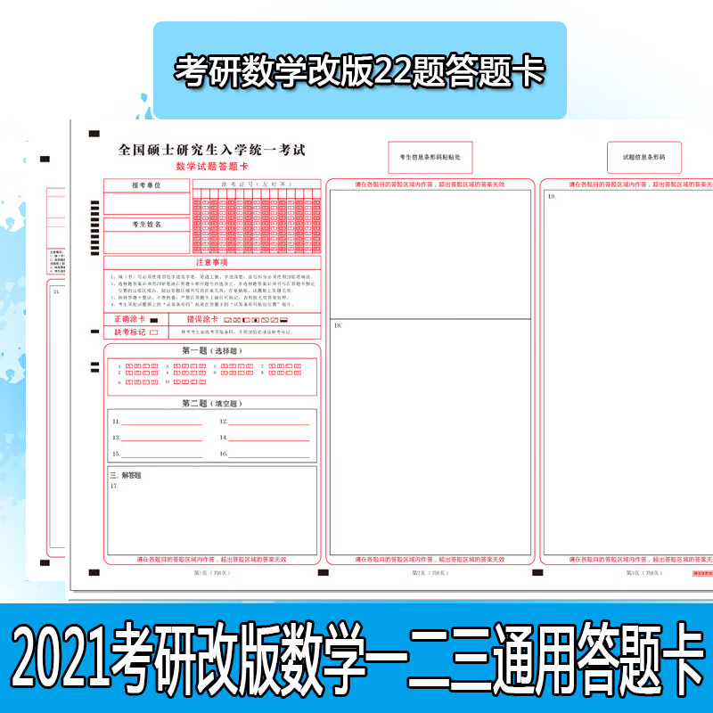 2021新版全国硕士研究生入学统一招考考研答题卡纸考试标准考研数学三
