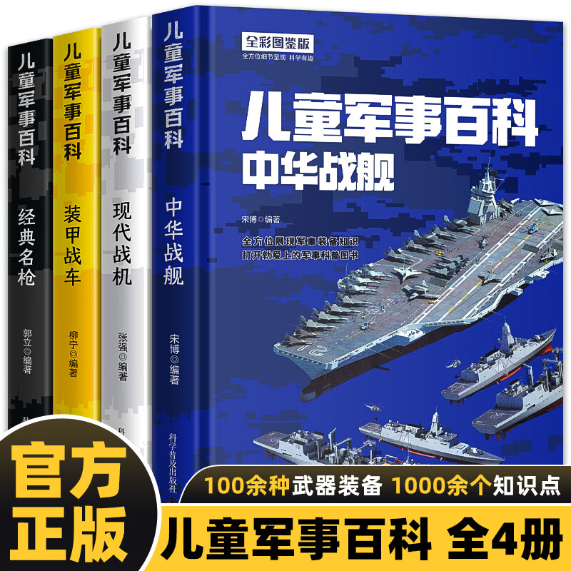 精装硬壳】中国儿童军事百科全书全套4册少儿中国少年科学武器世界兵器大全漫画战车战机战舰名枪小学生科普 sw 【全4册】儿童军事百科