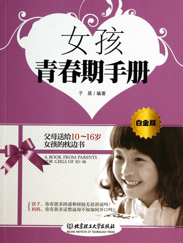 女孩青春期手册(白金版)