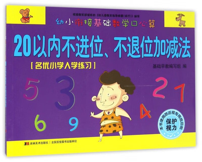 20以内不进位不退位加减法/幼小衔接基础数学口心算