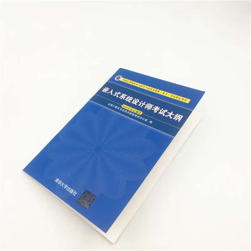 软考教程 嵌入式系统设计师考试大纲/全国计算机技术与软件专业技术资格（水平）考试指定用书