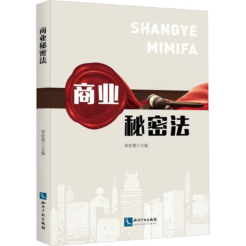 商业秘密法 图书