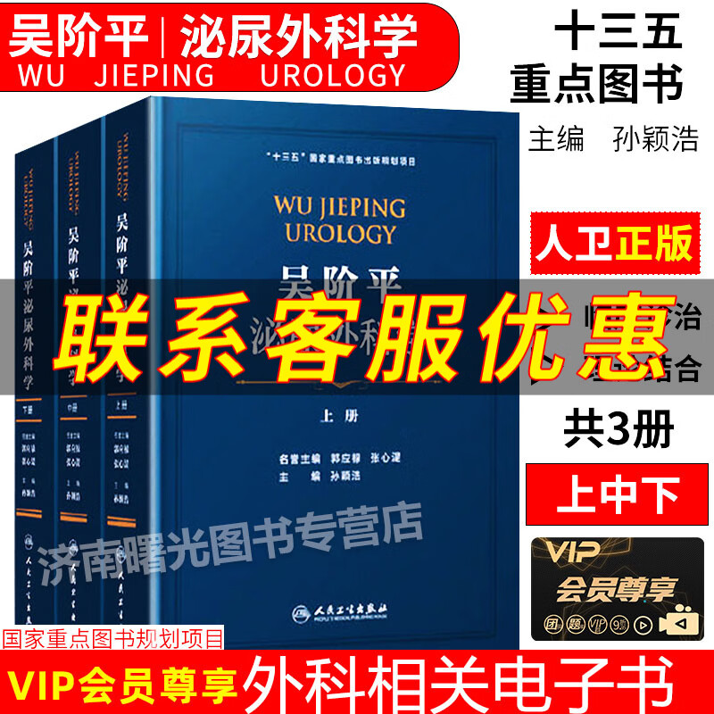 吴阶平泌尿外科学 上中下册 十三五国家重点图书出版规划项目 孙颖浩