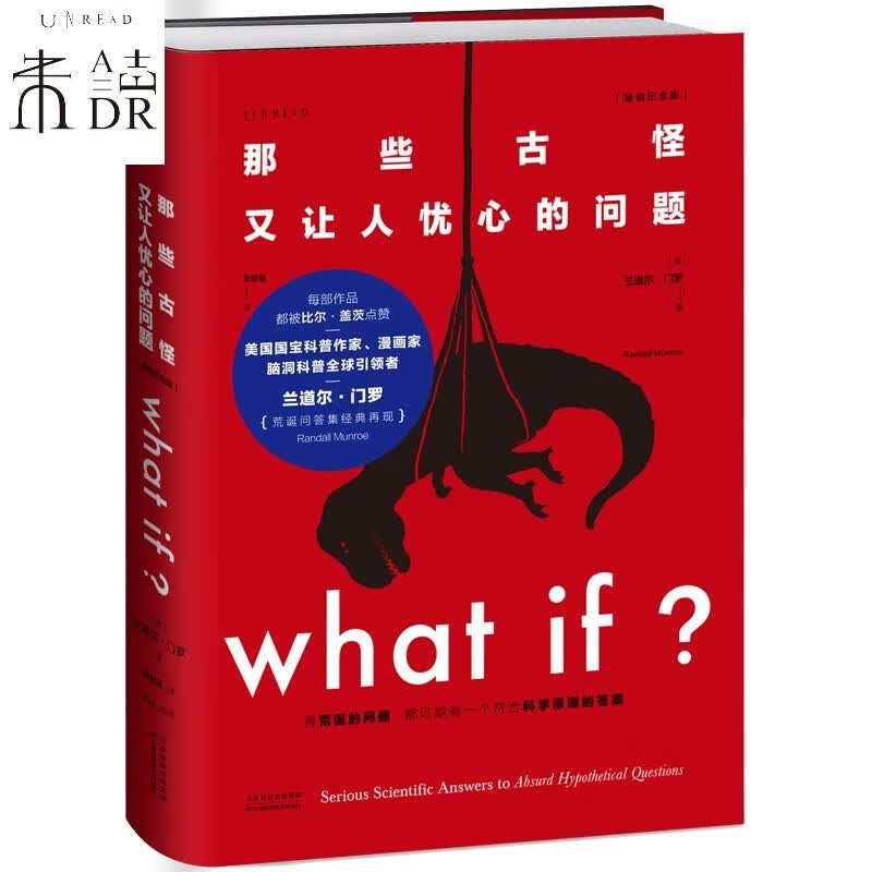 What if？那些古怪又让人忧心的问题（纪念版）（大众喜爱的50种图书，比尔·盖茨推荐图书）