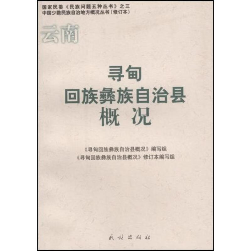 云南寻甸回族彝族自治县概况 9787105085651 孔贵华 著,《寻甸回族
