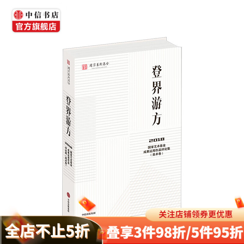 登界游方 国家艺术基金管理 中信书店