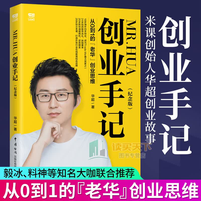 Mr.Hua创业手记（纪念版）——从0到1的“老华”创业思维\/经济x26gt;通俗读物\/华超书籍k 预售