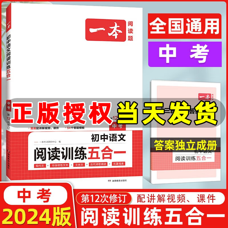 【全国版】2024版一本初中语文阅读训练五合一中考 第12次修订 一本阅读题中考语文阅读5合1专项训练