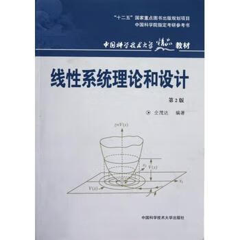 官网正版现货 线性系统理论和设计 第2版 仝茂达 中国科学技术大学精品教材 中科大出版社官方直营