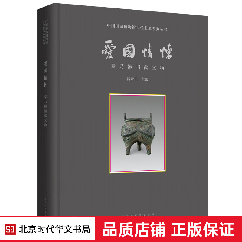 正版现货 爱国情怀 章乃器捐献文物