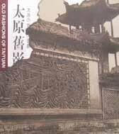 太原旧影/刘永生/摄影/9787102022598