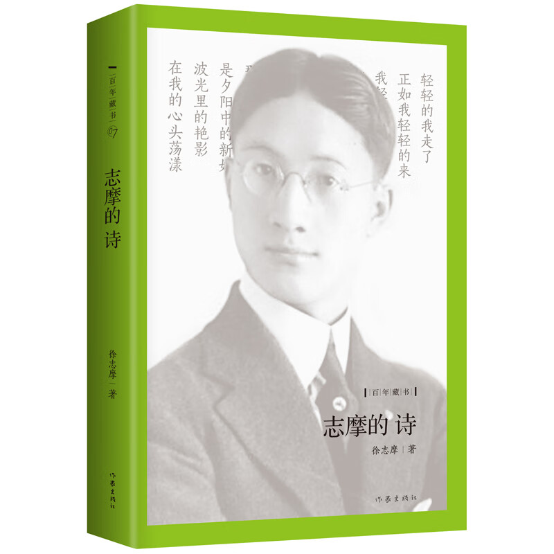 志摩的诗