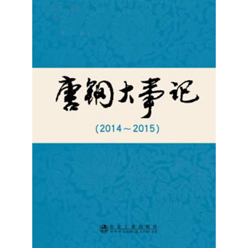 唐钢大事记(2014～2015)