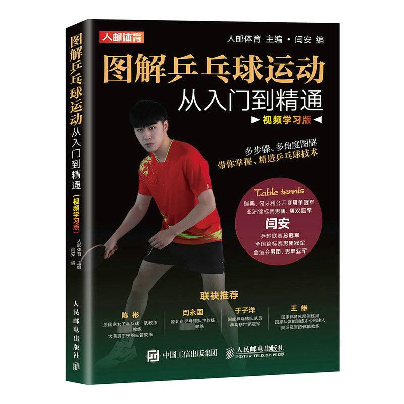 图解乒乓球运动从入门到精通 视频学习版 图书