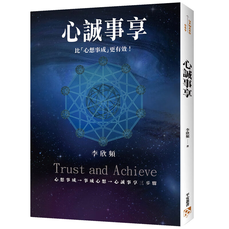 【中图台版】心诚事享为何心想事不成超强升级版港台原版李欣频平安