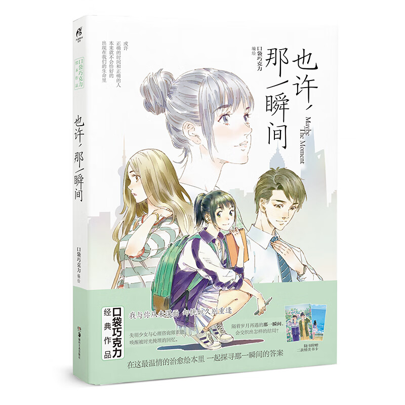 也许，那一瞬间/知名漫画家口袋巧克力作品 天闻角川