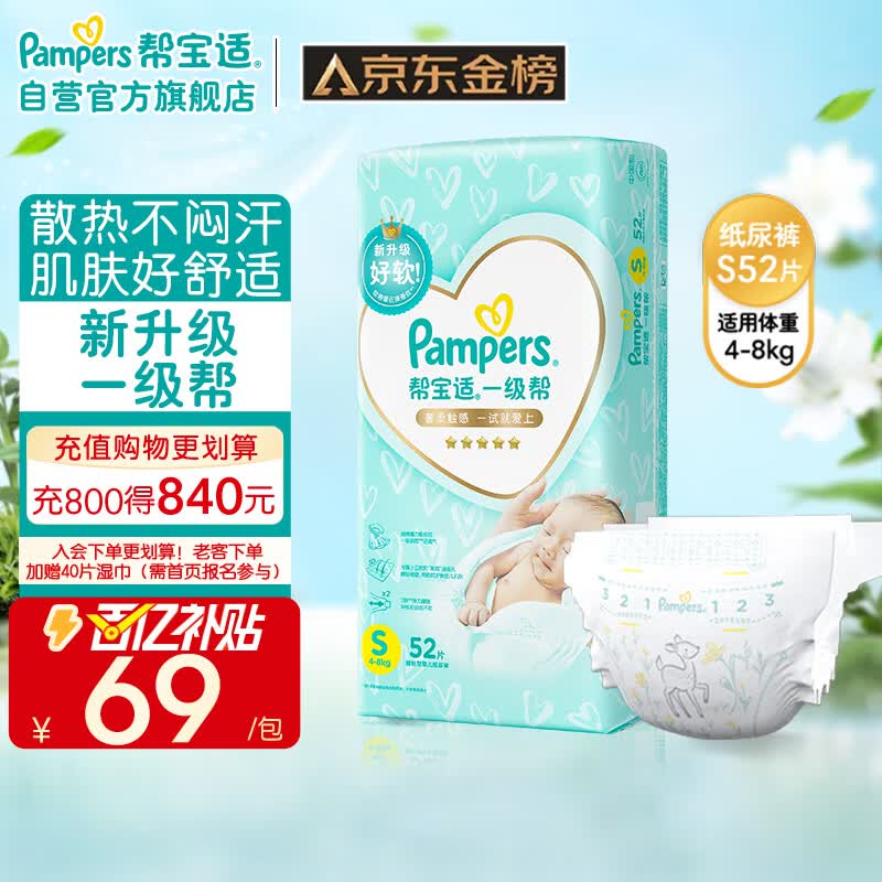 帮宝适(Pampers)一级帮纸尿裤S52（4-8KG）小码尿裤尿不湿使用感如何?