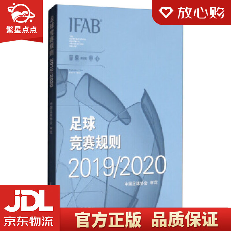 【新华书店正版图书】足球竞赛规则20192020 中国足球协会 编 人民体育出版社 正版图书