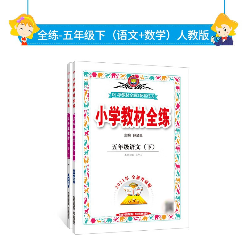 21全练京东人教版套装·五年级下（语文+数学）21