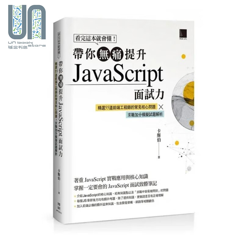 看完这本就会懂 带你无痛提升JavaScript面试力 精选55道前端工程师的核心问题 港台原版 卡斯伯 博硕