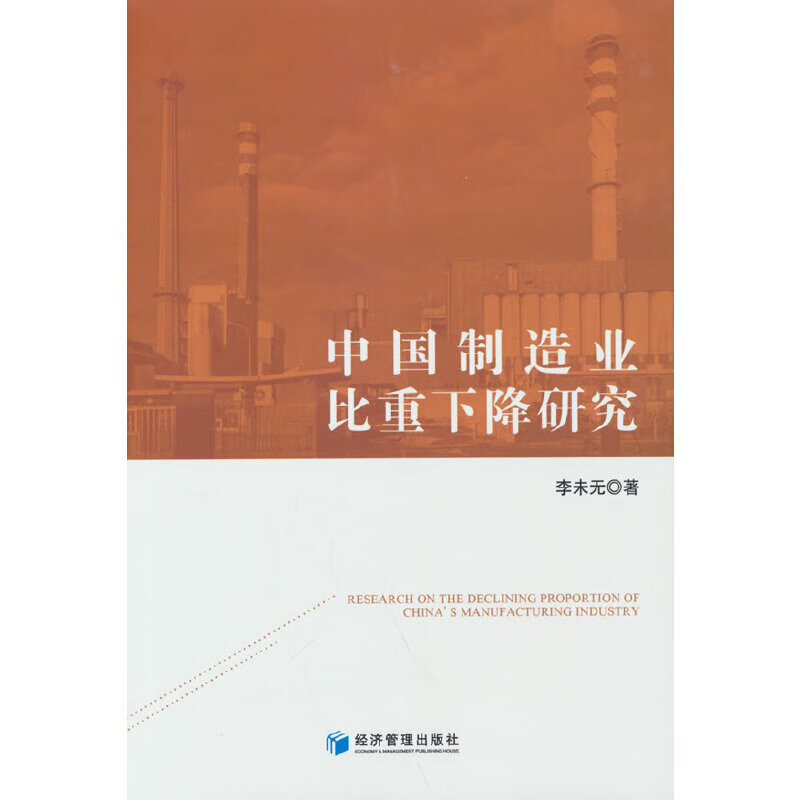 中国制造业比重下降研究
