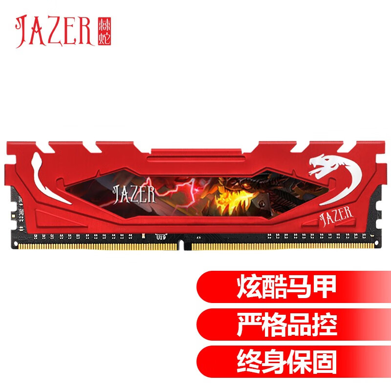 棘蛇(JAZER) 8GB DDR4 2666 台式机电脑内存条 红马甲条