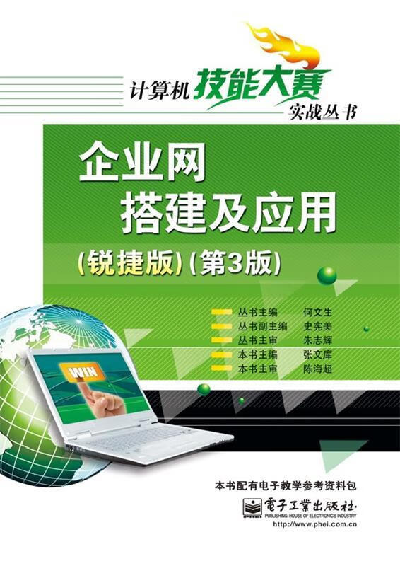 企业网搭建及应用 张文库 编 电子工业出版社 9787121203831