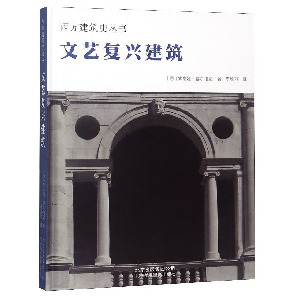 文艺复兴建筑(精)/西方建筑史丛书