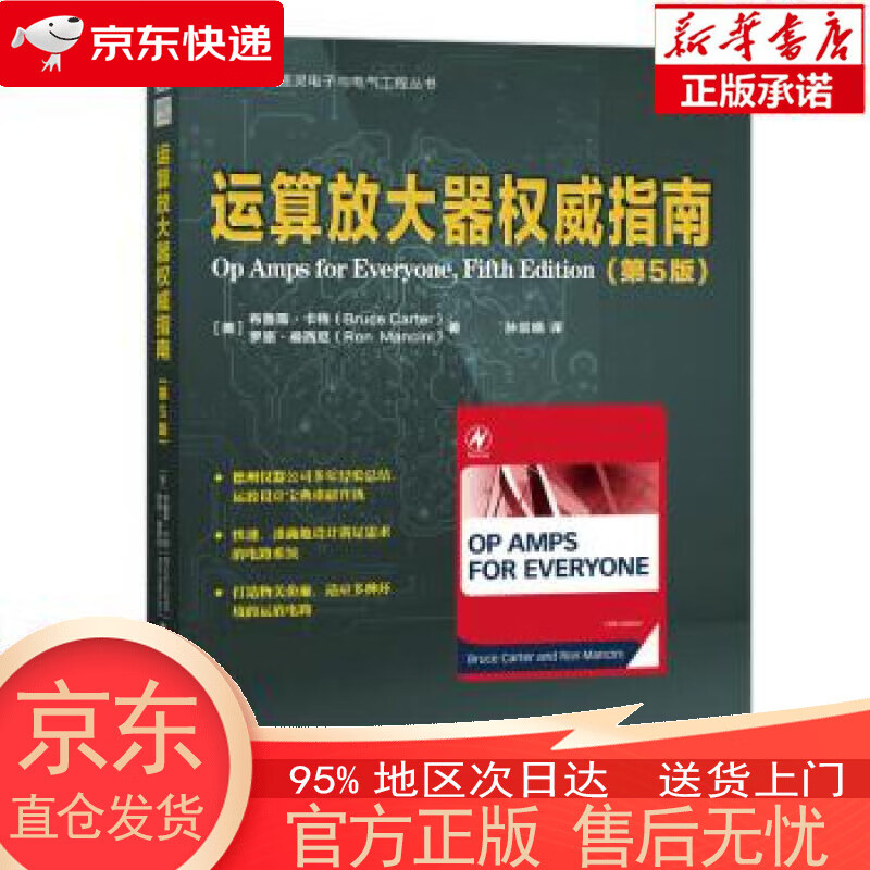 【正版图书全新速发】运算放大器权威指南（第5版）（图灵出品） [美]布鲁斯·卡特（Bruce Carter），[美]罗恩·曼西尼（Ron Mancini） 人民邮电出版社