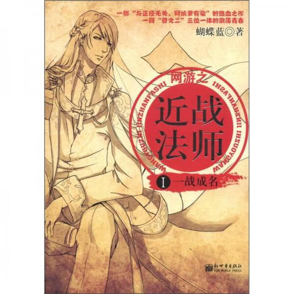 网游之近战法师1·一战成名9787510423185新世界出版社