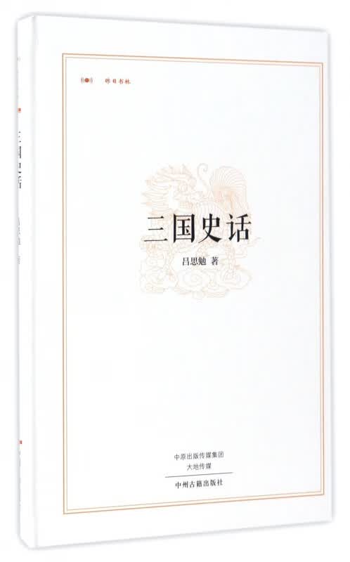 三国史话(精)/昨日书林