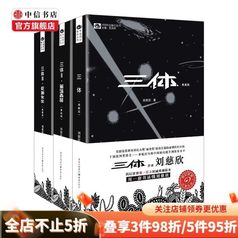 三体套装典藏版 刘慈欣 著  三体Ⅲ死神永生典藏版 中信书店