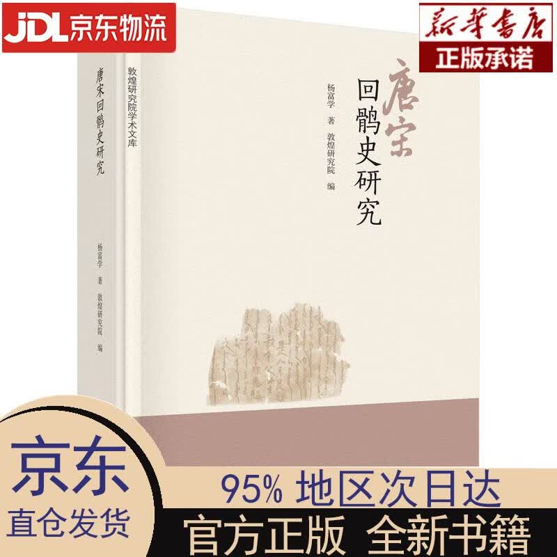 【新华正版】 唐宋回鹘史研究 杨富学 科学出版社