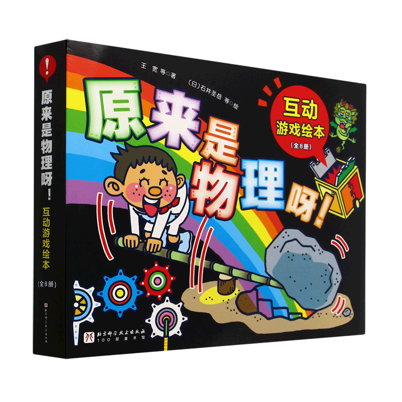 原来是物理呀(互动游戏绘本共8册)怎么看?
