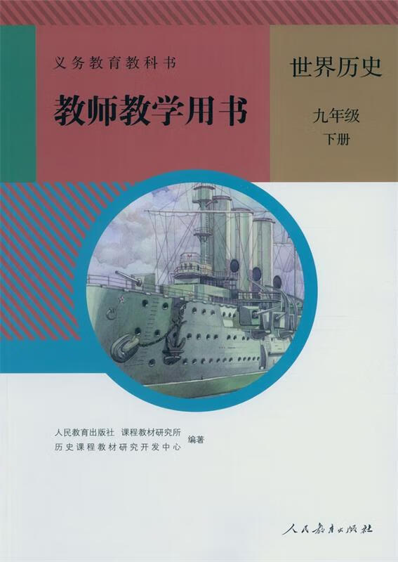 教师教学用书九年级世界历史下册 9787107333491