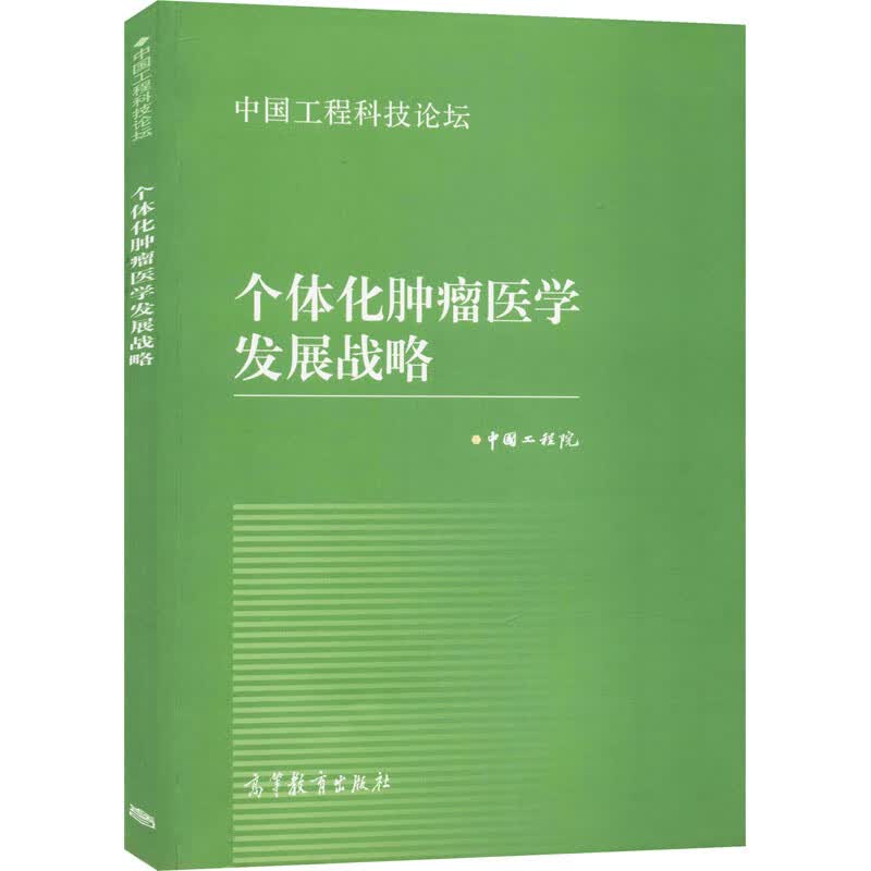 个体化肿瘤医学发展战略