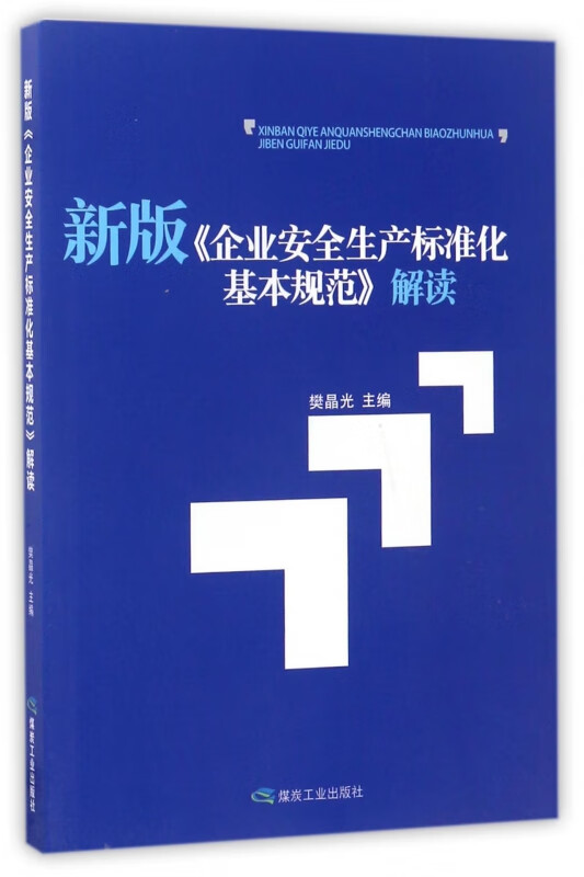 新版企业安全生产标准化基本规范解读