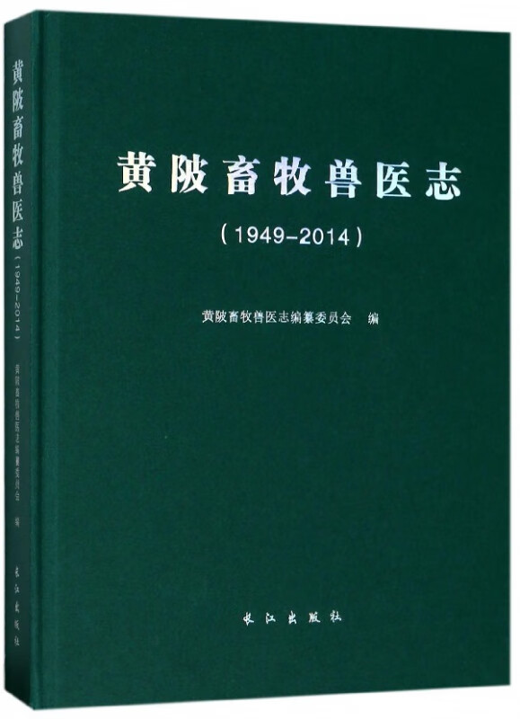 黄陂畜牧兽医志(1949-2014)(精)