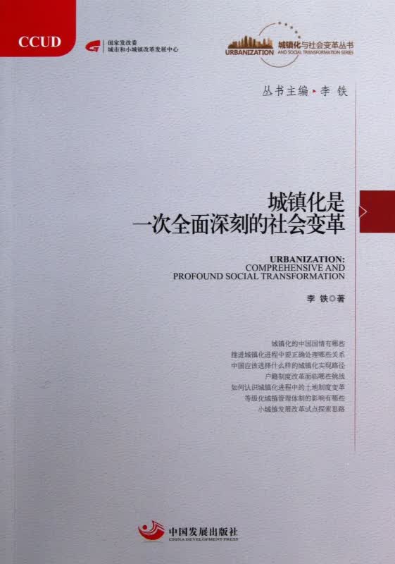 城镇化是一次全面深刻的社会变革/城镇化与社会变革丛书