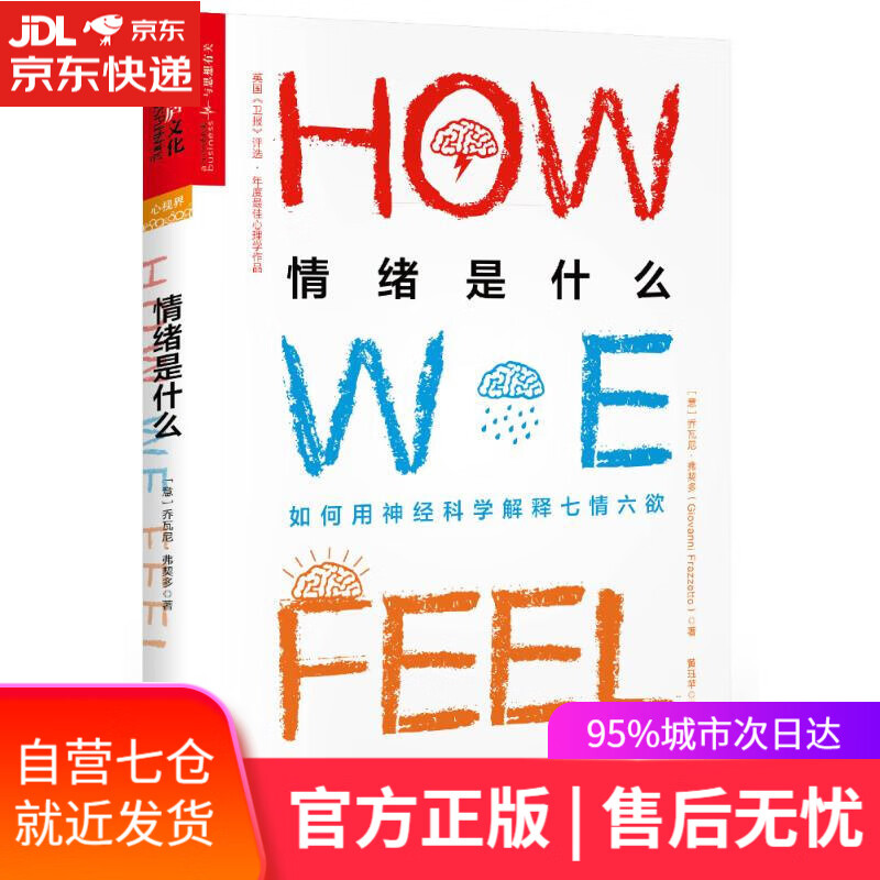 【新华书店】情绪是什么 (意)乔瓦尼？弗契多 浙江人民出版社